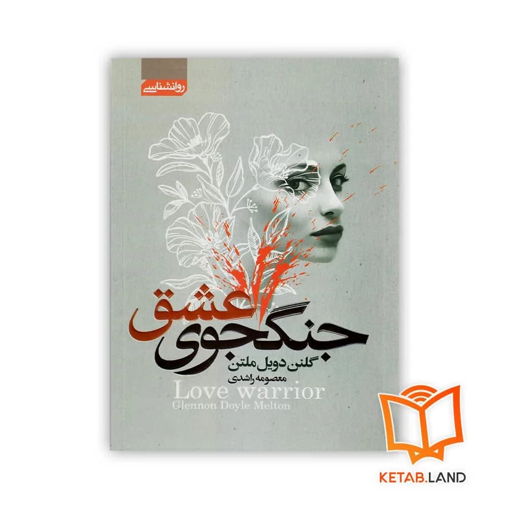 رمان جنگجوی عشق