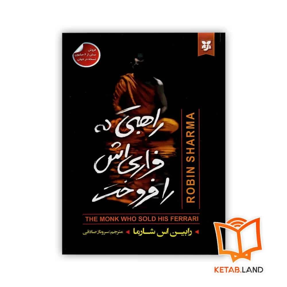 رمان راهبی که فراری اش را فروخت