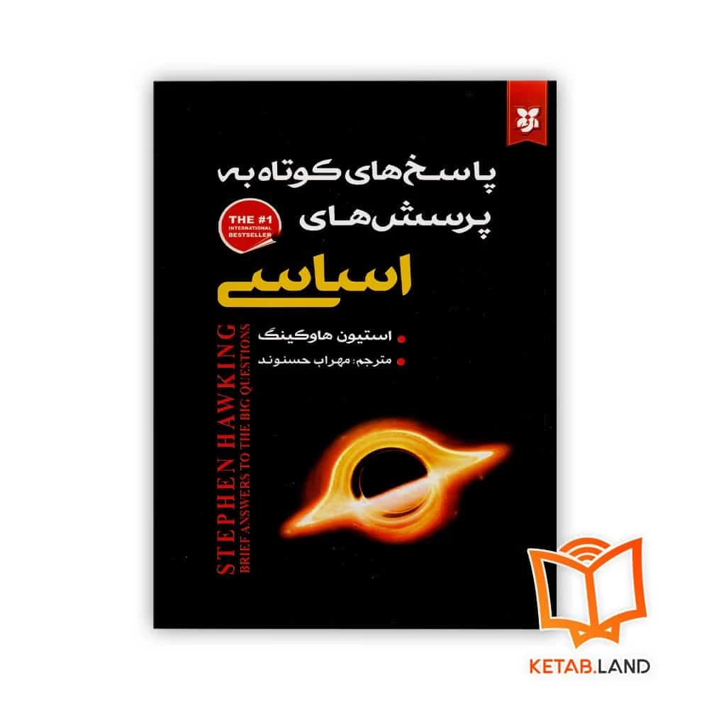 کتاب پاسخ های کوتاه به پرسش های اساسی