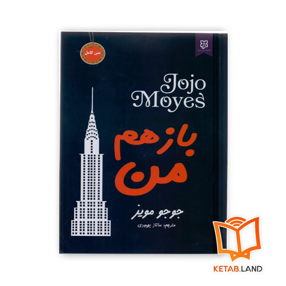 رمان باز هم من
