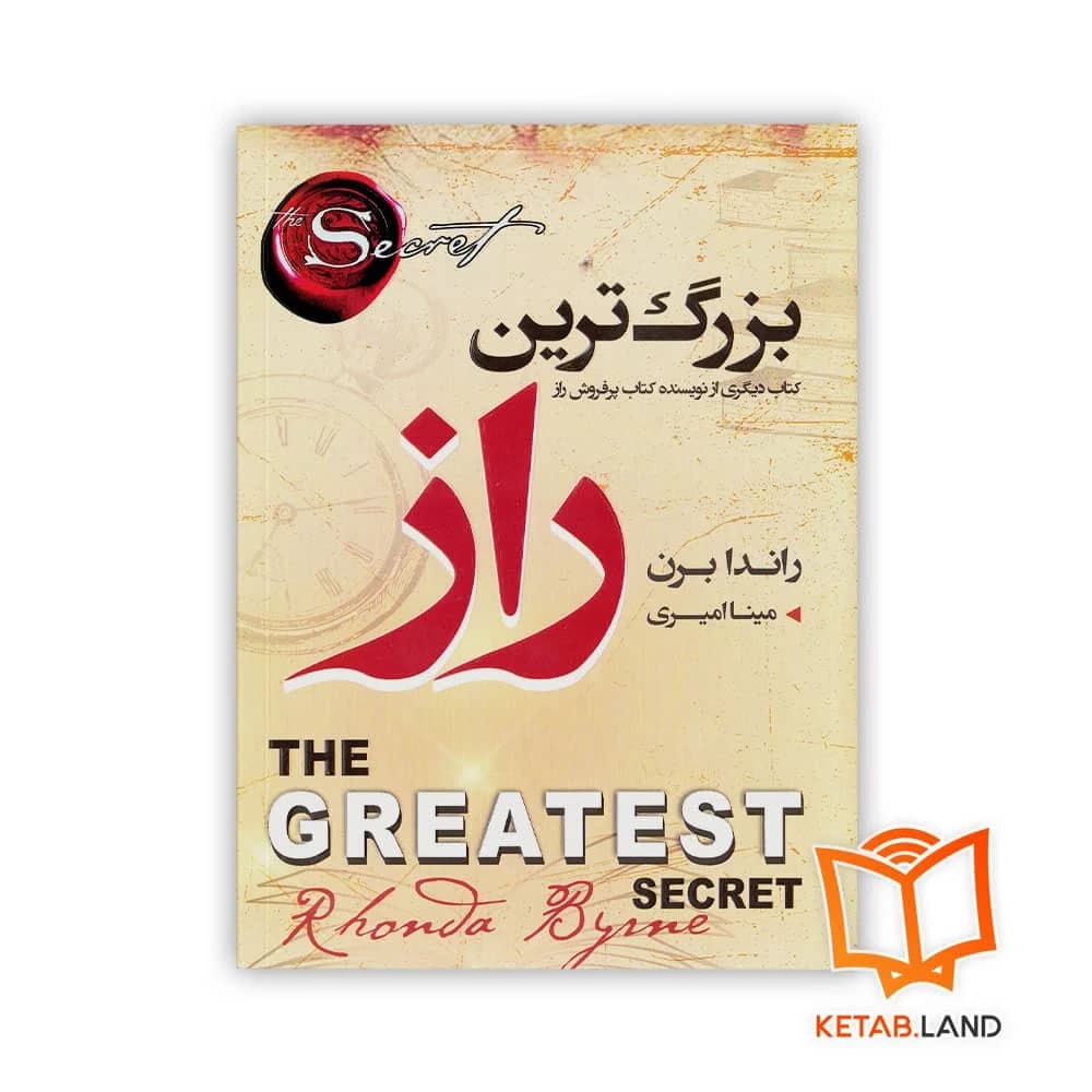 کتاب بزرگترین راز