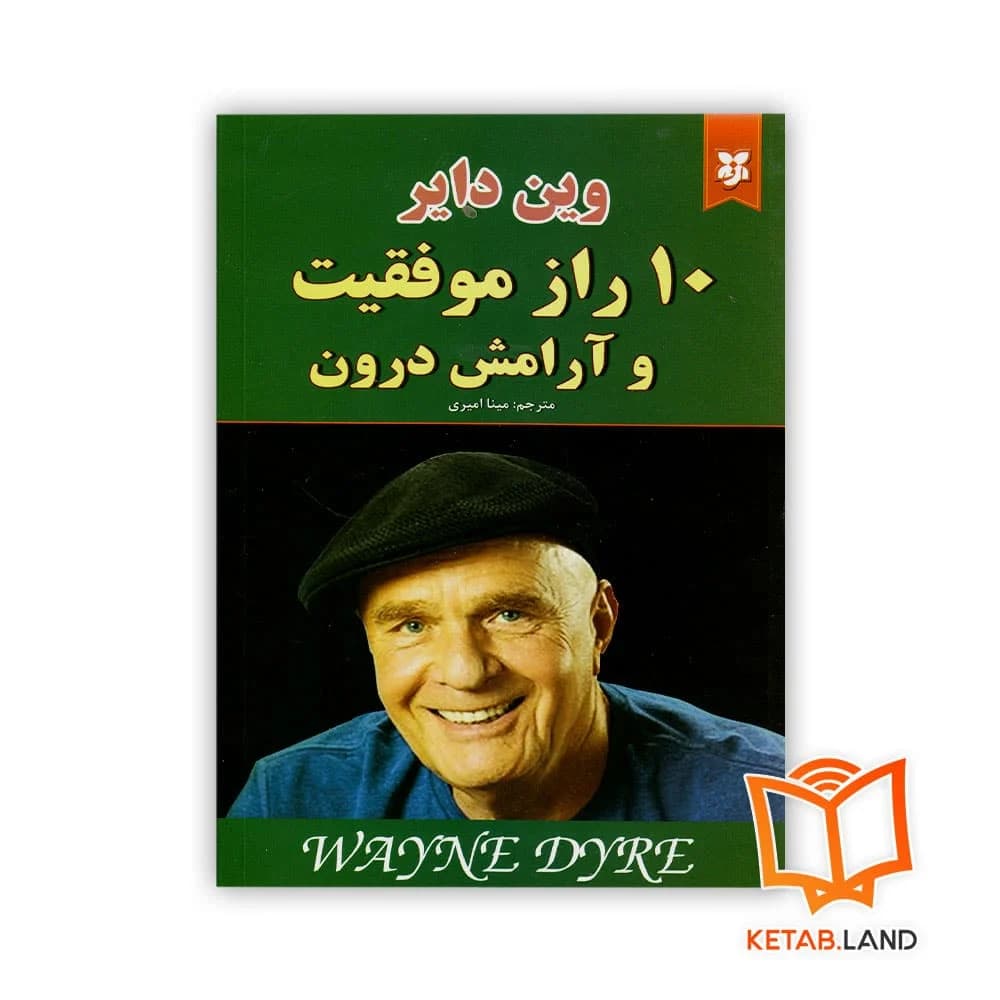 کتاب 10 راز موفقیت و آرامش درون