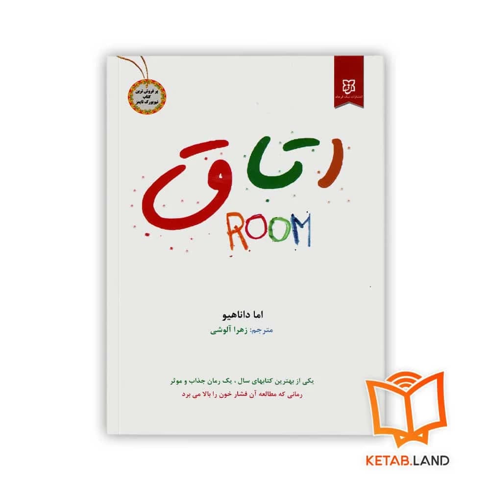 رمان اتاق