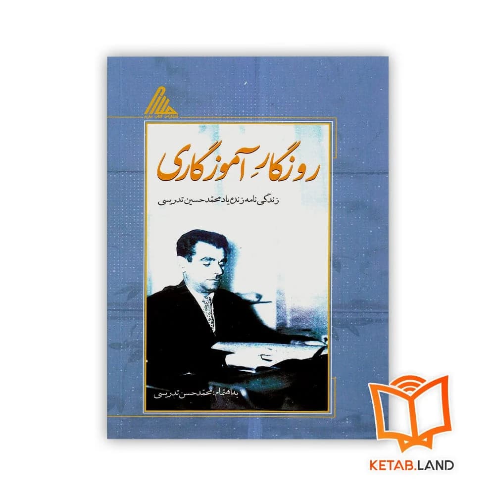 کتاب روزگار آموزگاری