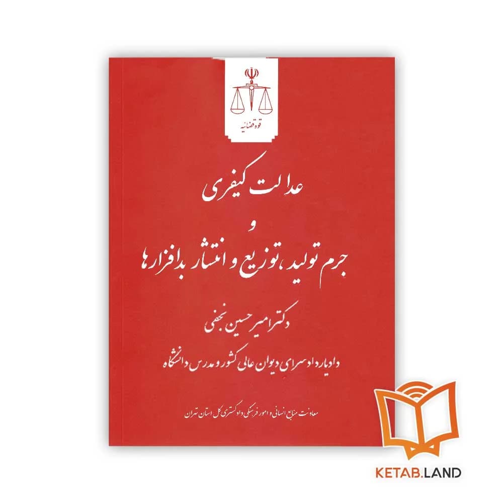 کتاب عدالت کیفری جرم تولید توزیع و انتشار بدافزارها