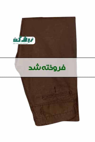شلوار کتان قهوه ای مردانه دست دوم