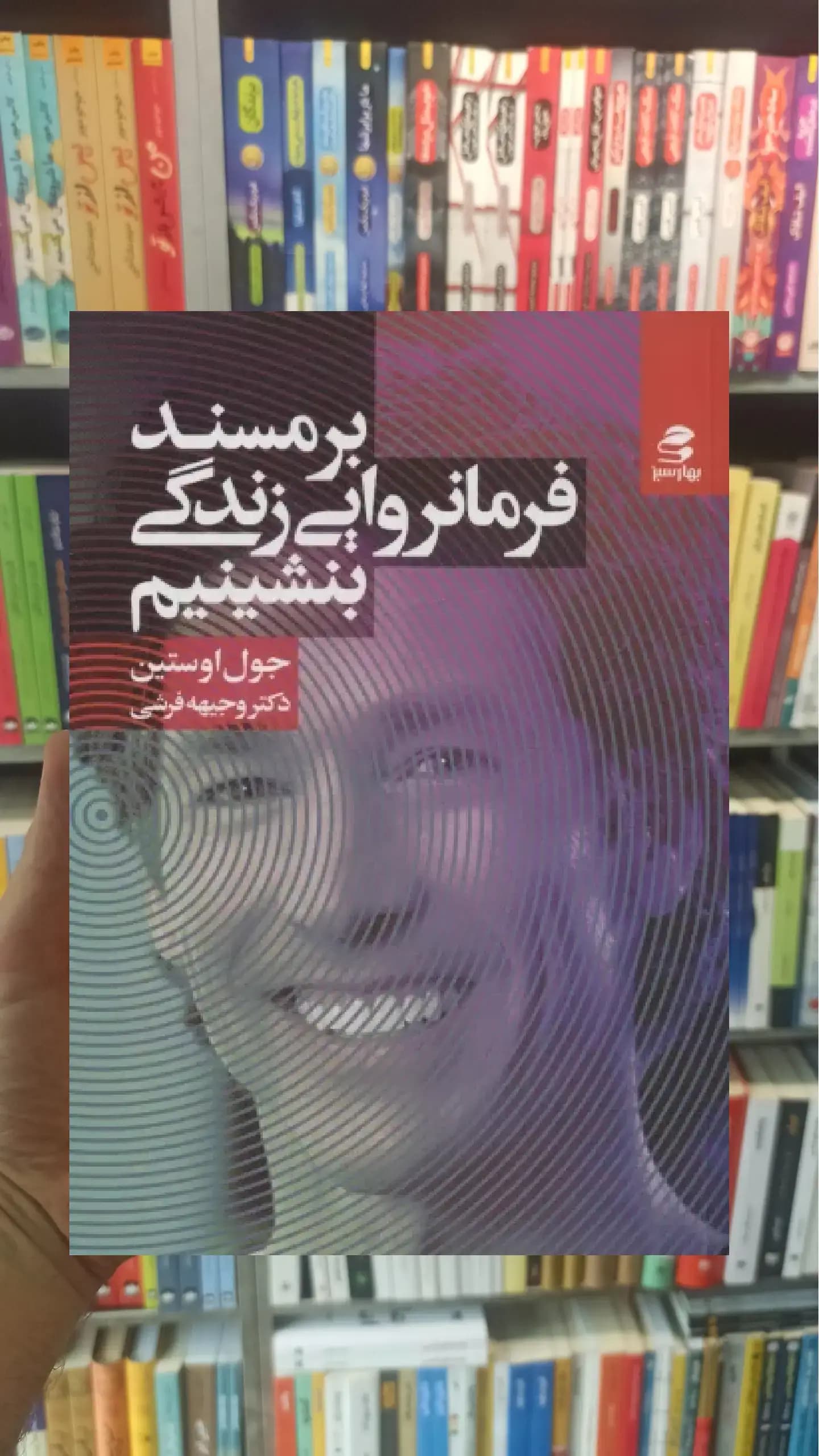 بر مسند فرمانروایی زندگی بشینیم بهار سبز