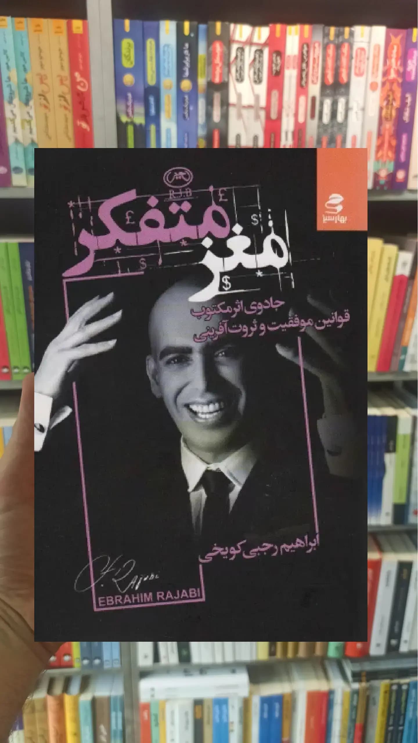 مغز متفکر بهار سبز