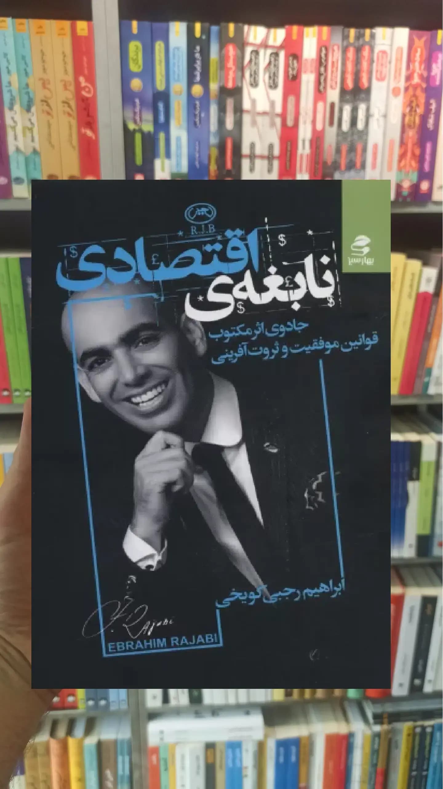 نابغه ی اقتصادی بهار سبز