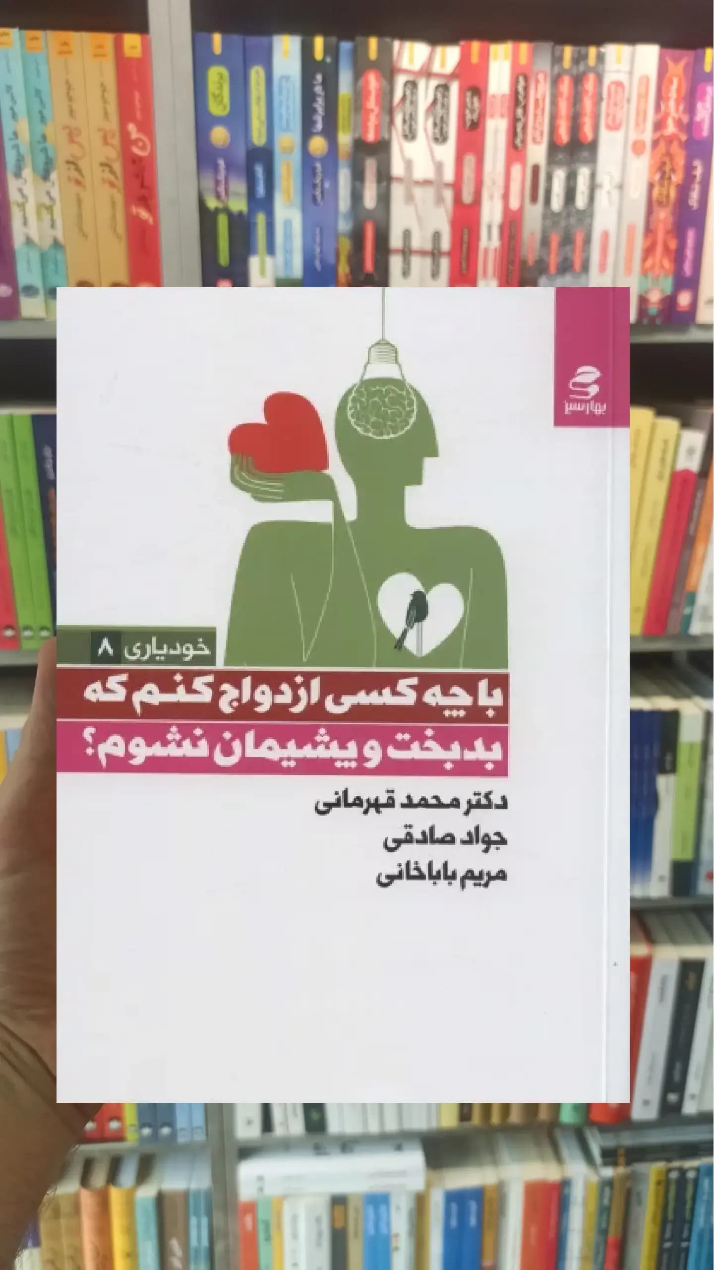با چه کسی ازدواج کنم که بدبخت و پشیمان نشوم بهار سبز