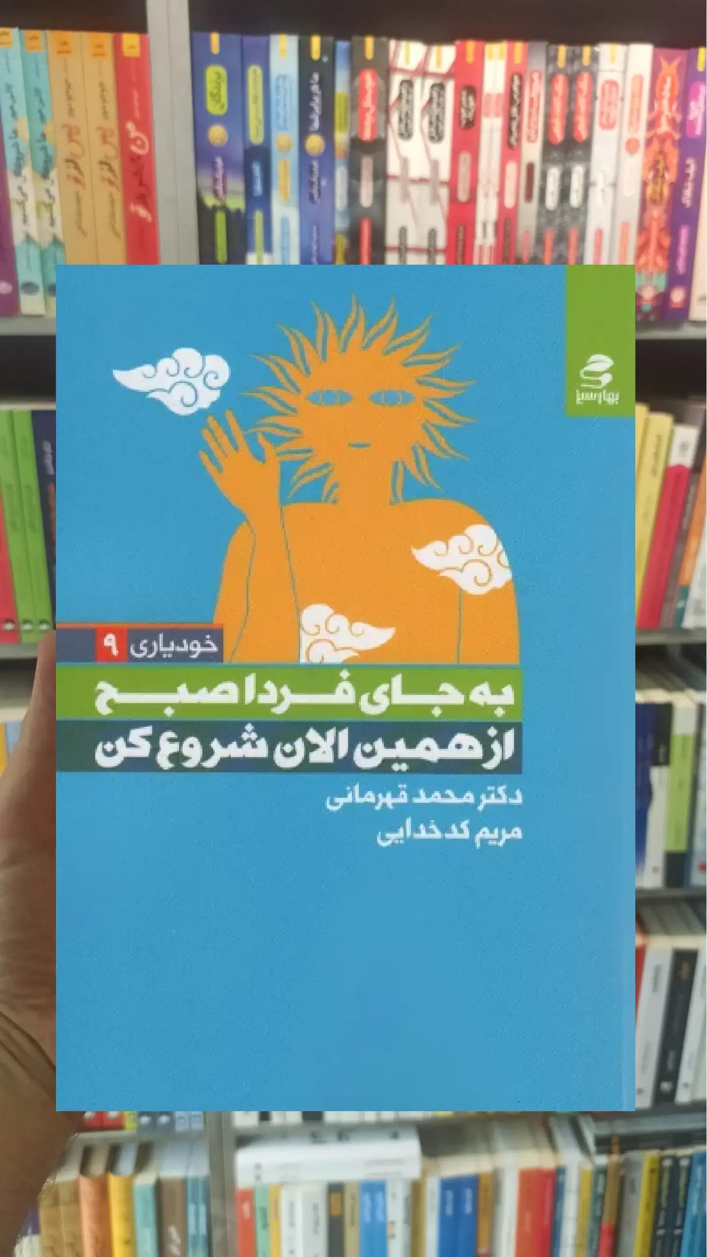 به جای فردا صبح از همین الان شروع کن بهار سبز