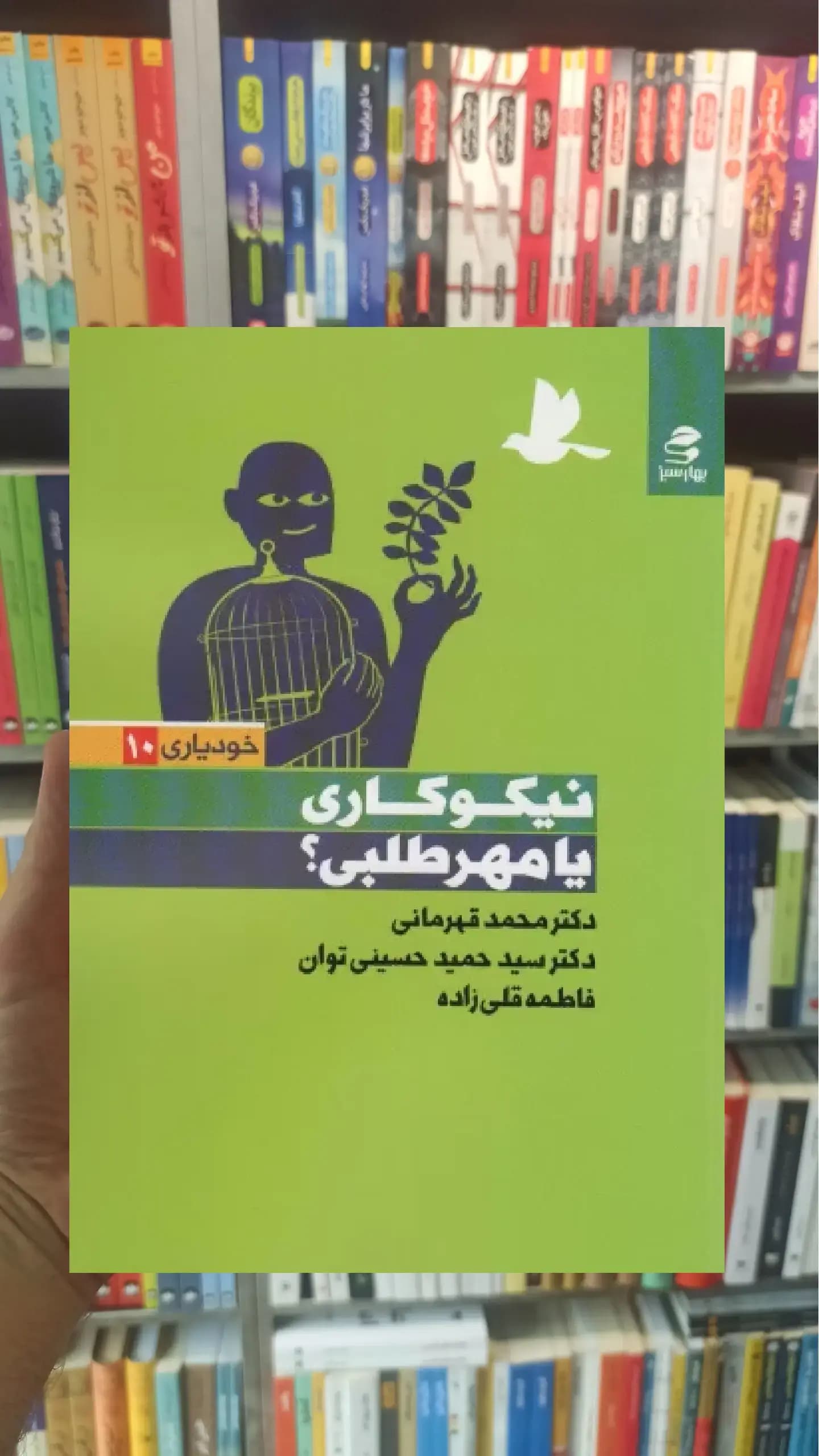 نیکوکاری یا مهر طلبی بهار سبز