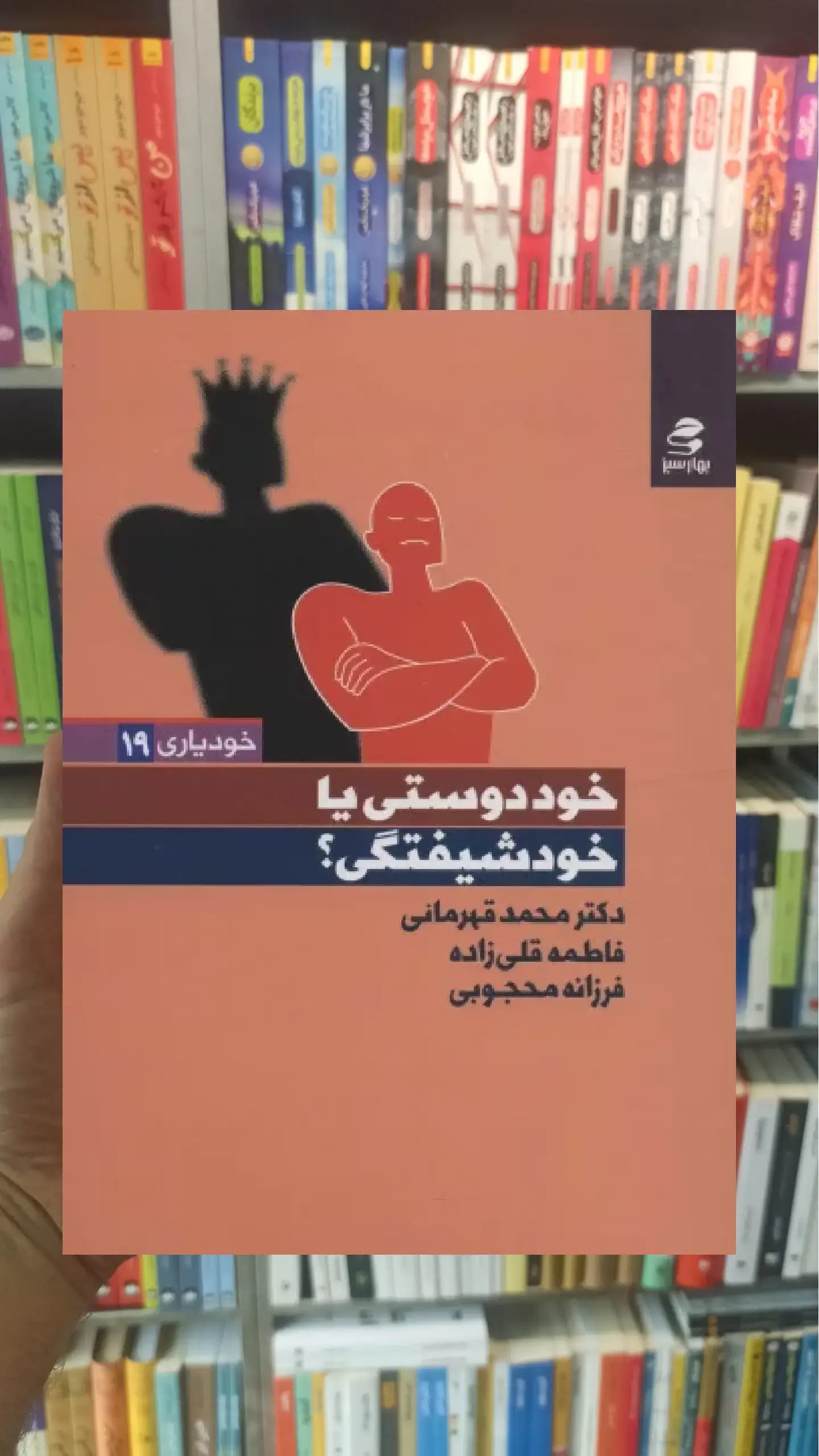 خوددوستی یا خودشیفتگی بهار سبز