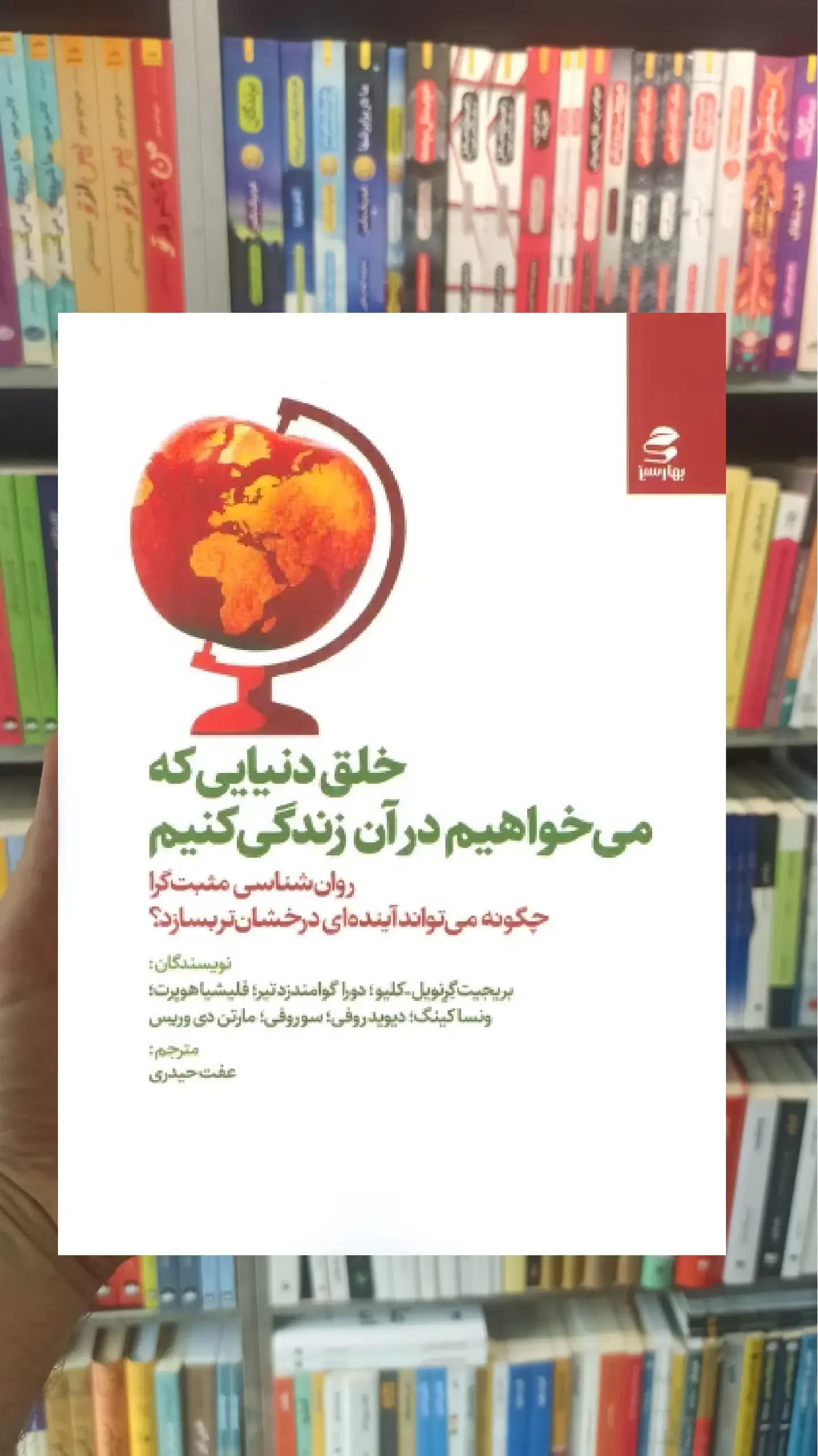 خلق دنیایی که می خواهیم در آن زندگی کنیم بهار سبز