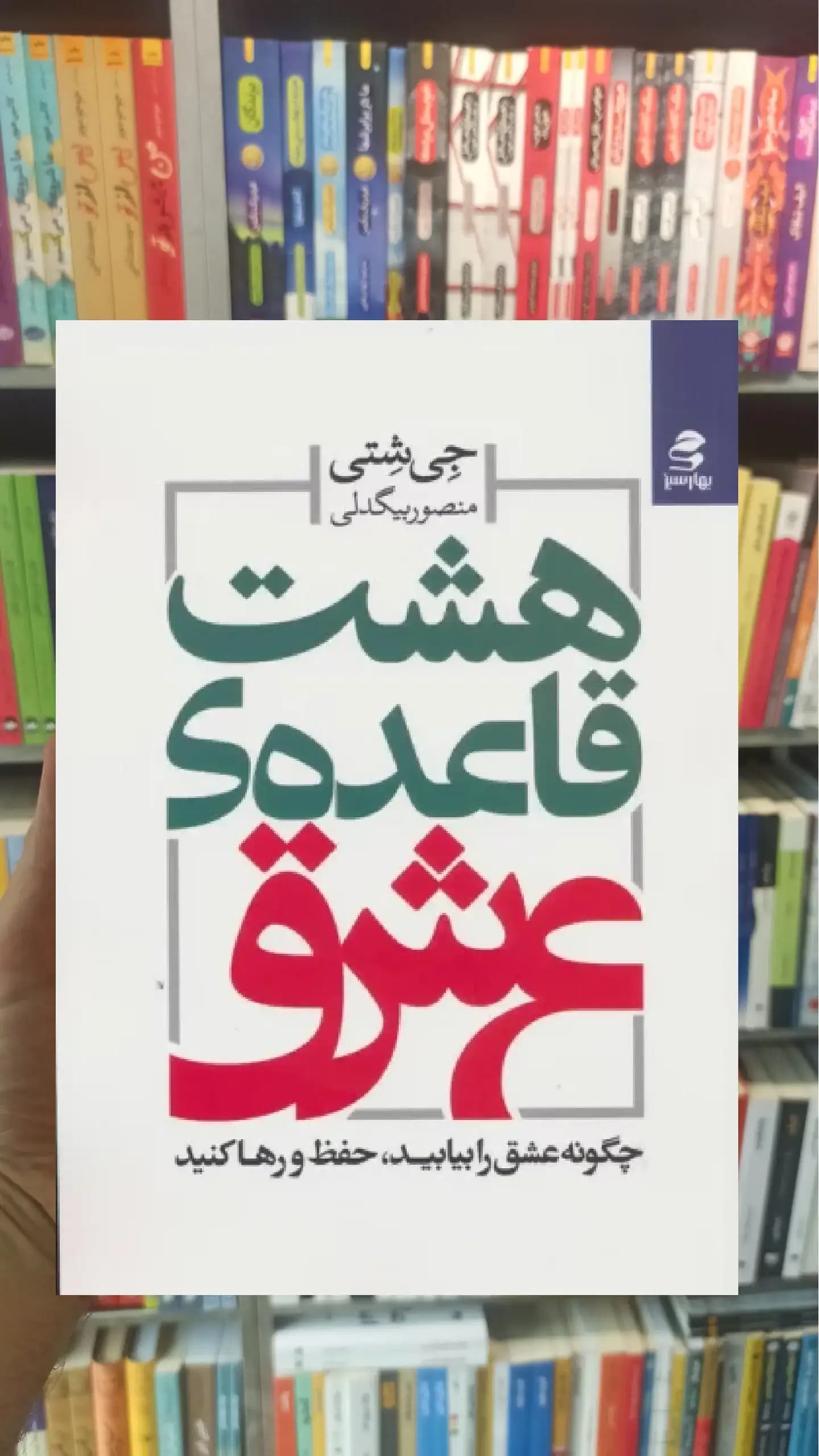 هشت قاعده ی عشق بهار سبز