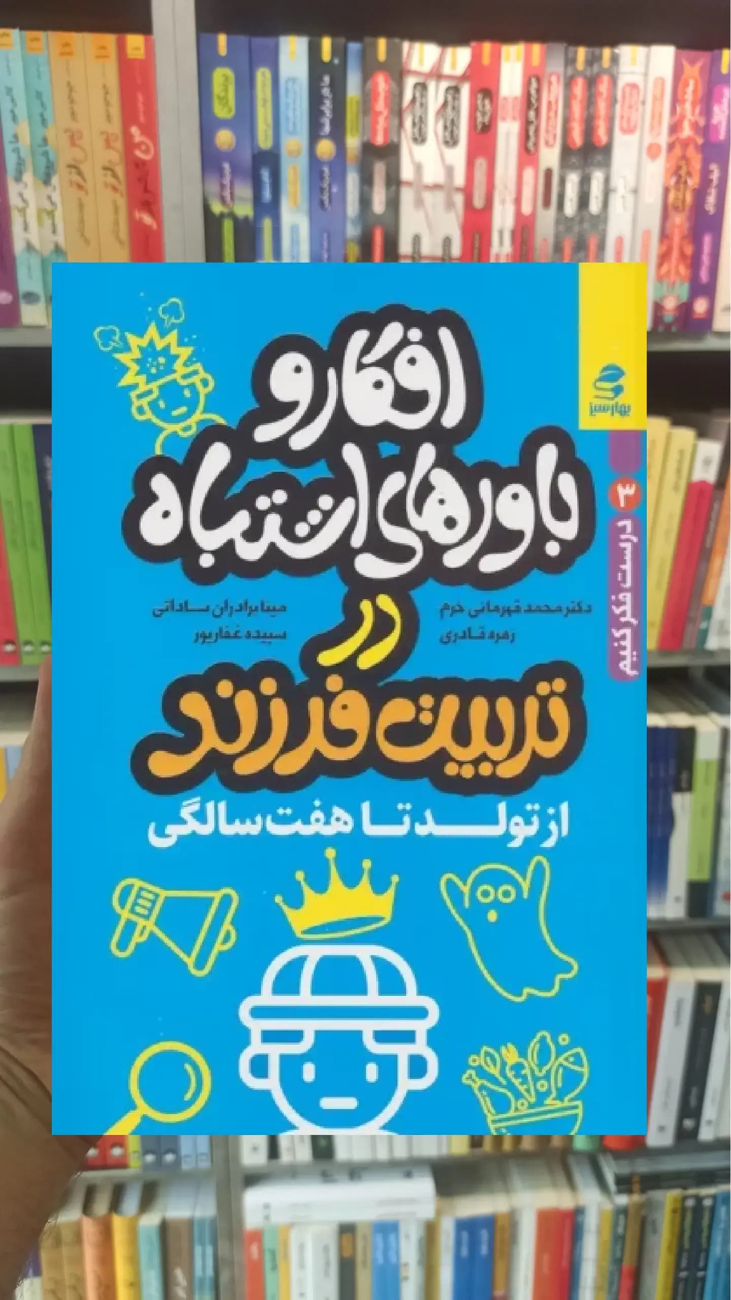 افکار و باورهای اشتباه در تربیت فرزند از تولد تا هفت سالگی بهار سبز