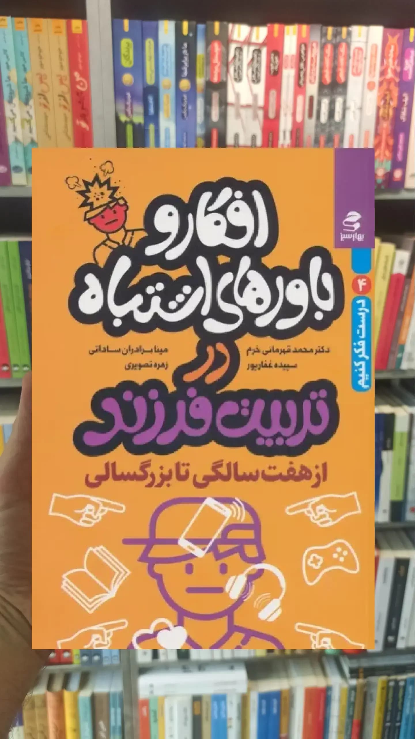 افکار و باورهای اشتباه در تربیت فرزند از هفت سالگی تا بزرگسالی بهار سبز