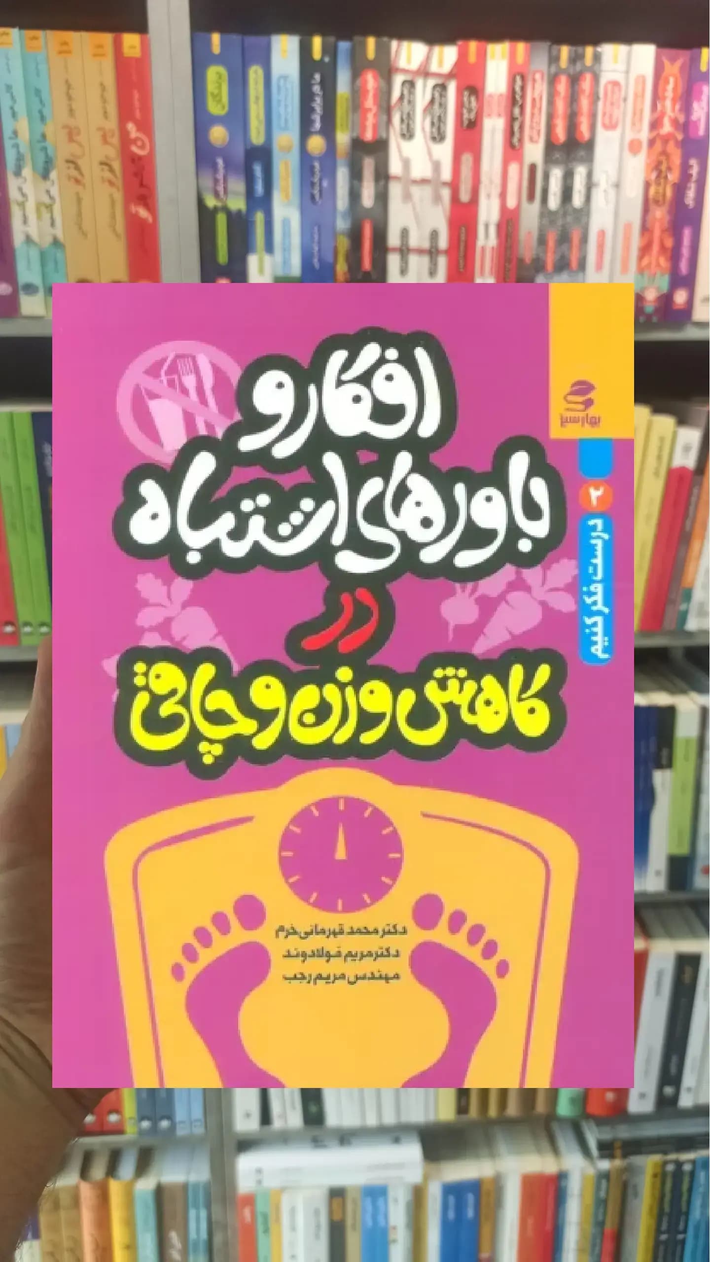 افکار و باورهای اشتباه در کاهش وزن و چاقی بهار سبز