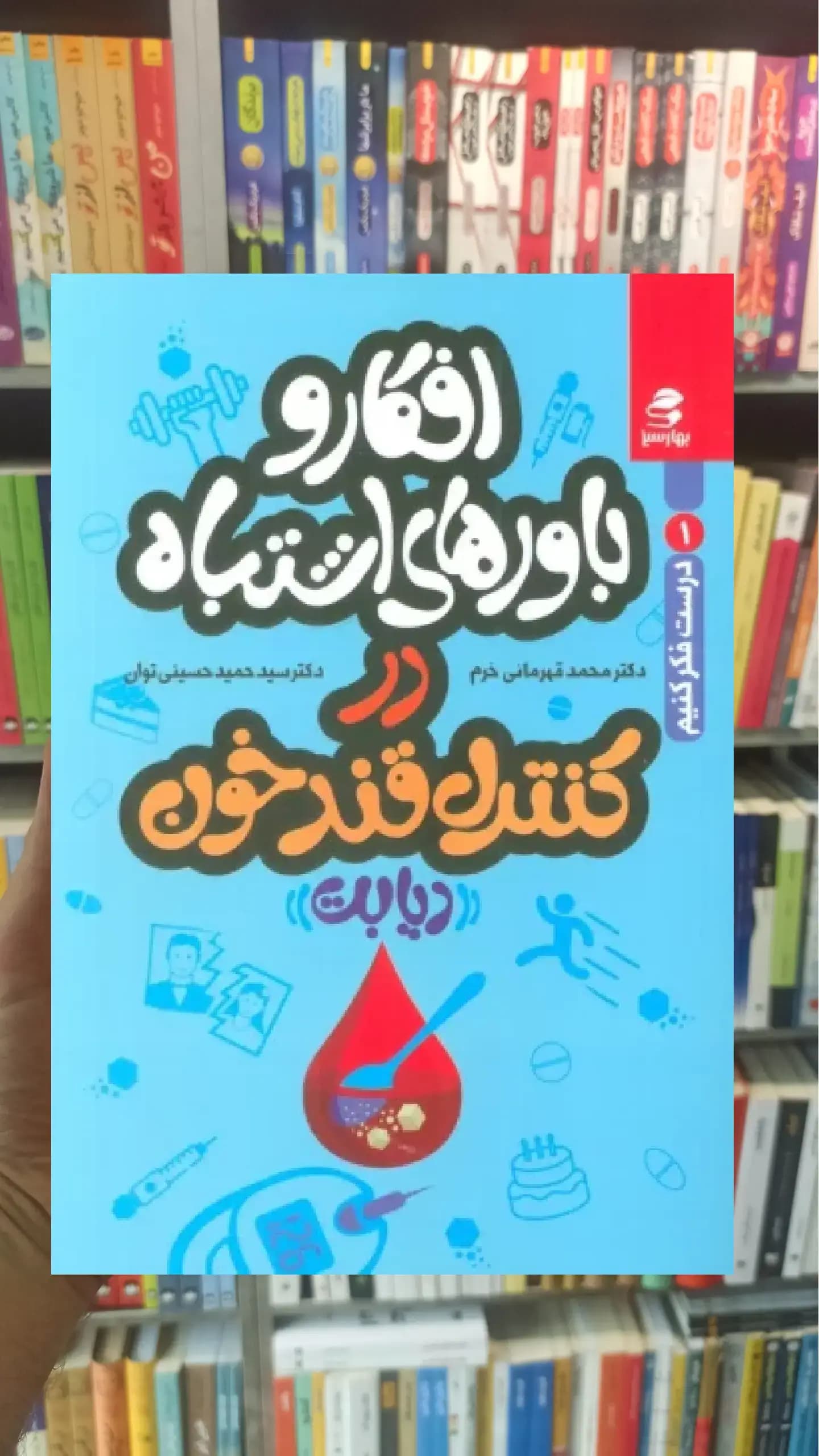 افکار و باورهای اشتباه در کنترل قند خون بهار سبز
