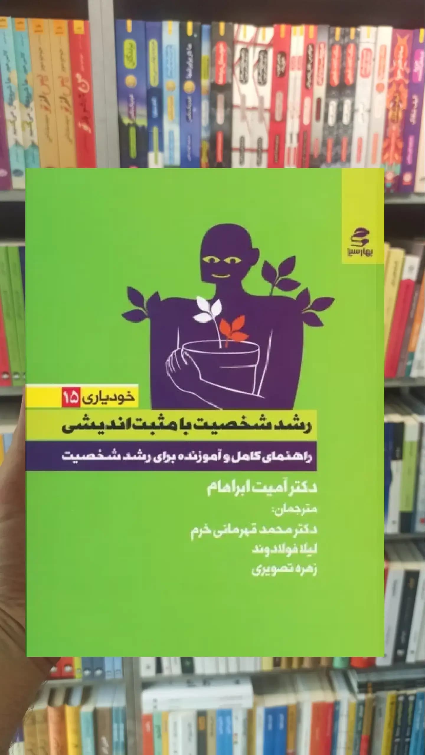 رشد شخصیت با مثبت اندیشی بهار سبز