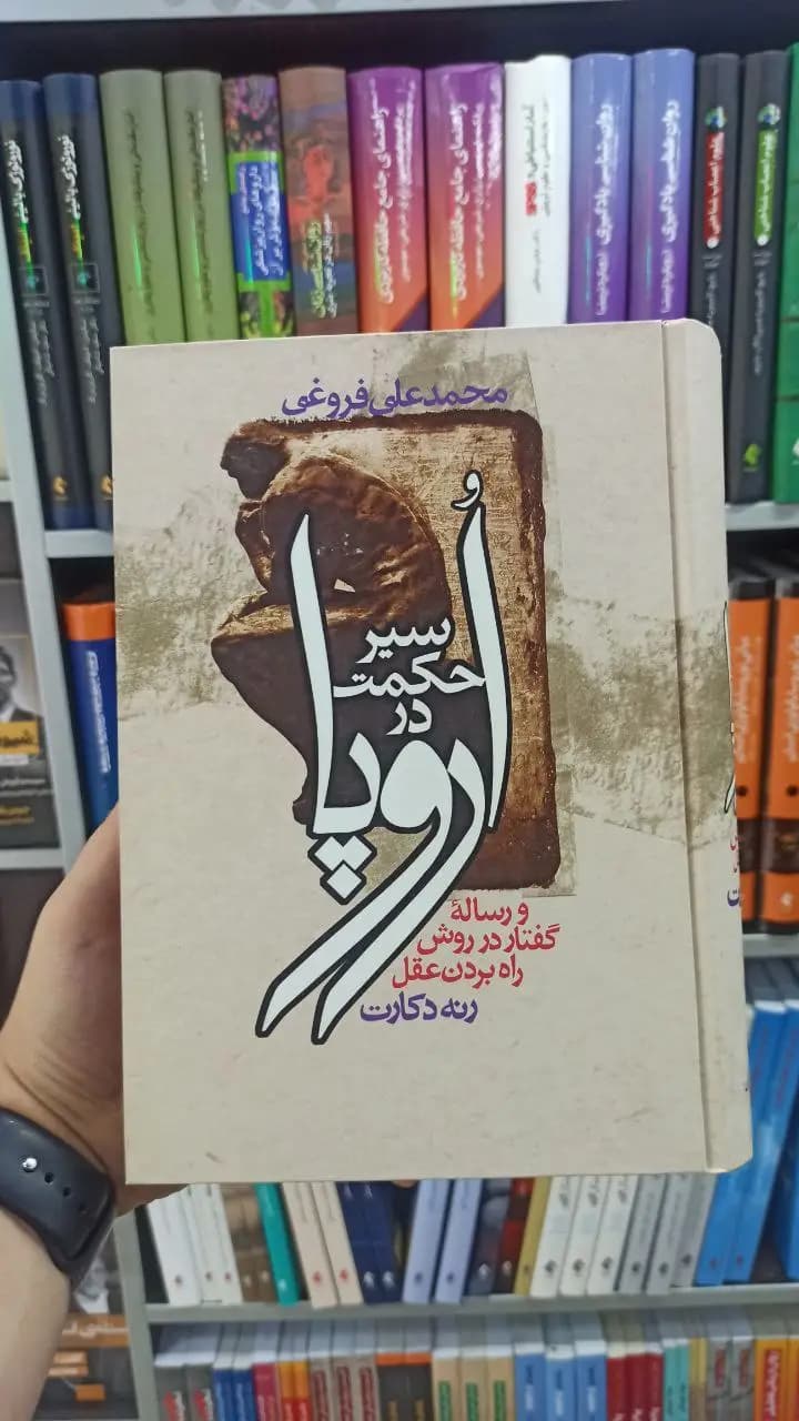 سیر حکمت در اروپا زوار