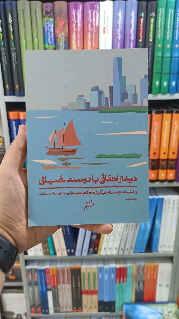 دیدار اتفاقی با دوست خیالی اطراف