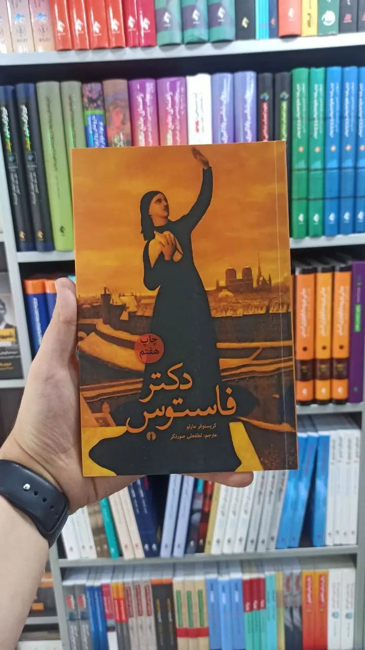 دکتر فاستوس علمی و فرهنگی