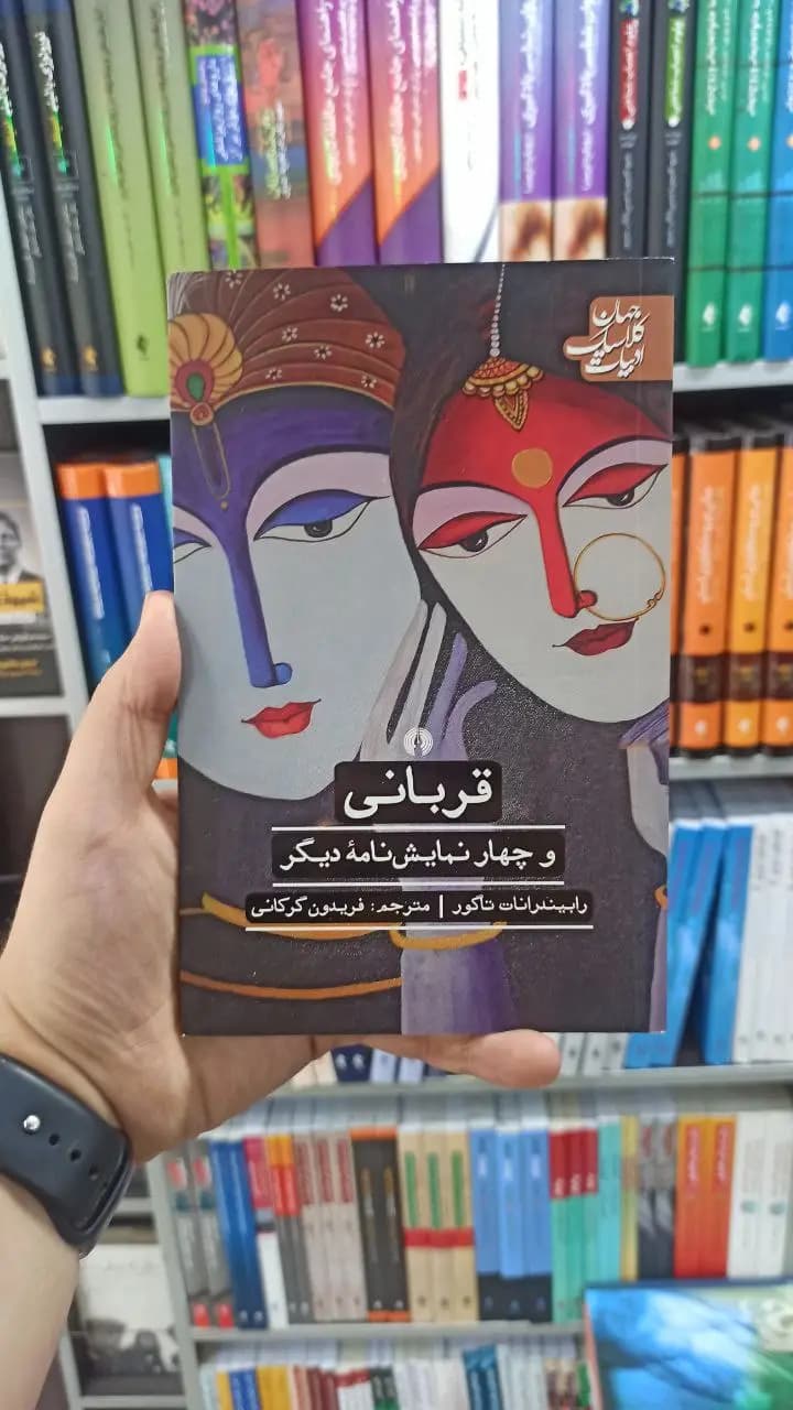قربانی و چهار نمایشنامه دیگر علمی و فرهنگی