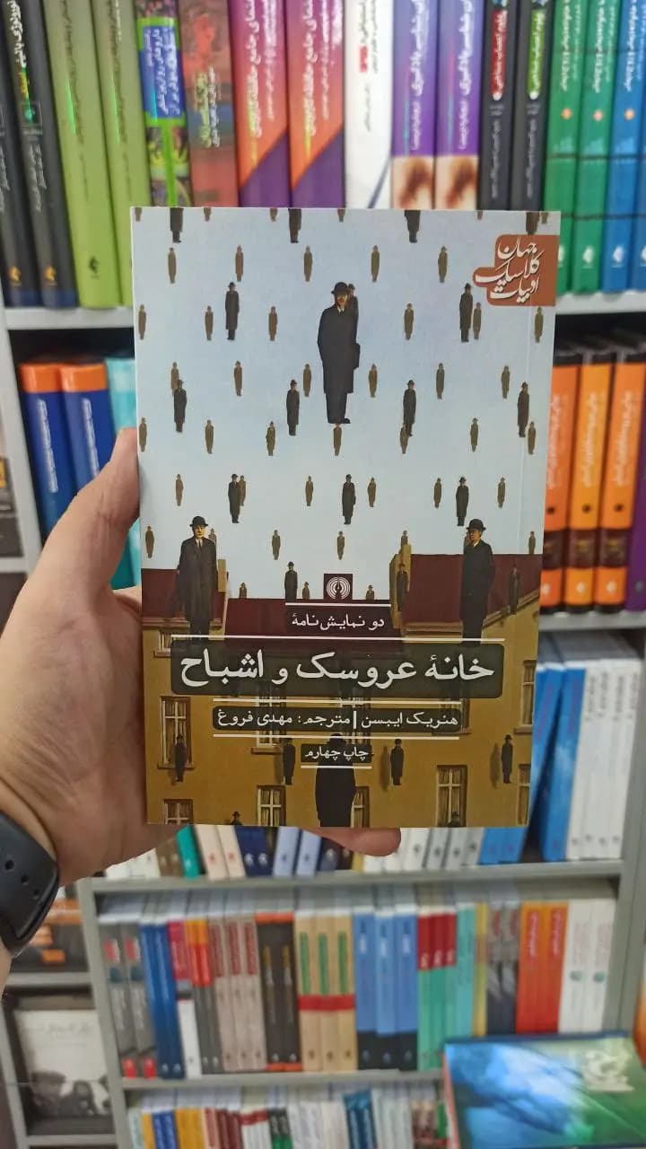 خانه عروسک و اشباح علمی و فرهنگی