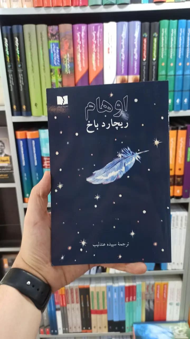 اوهام دوستان