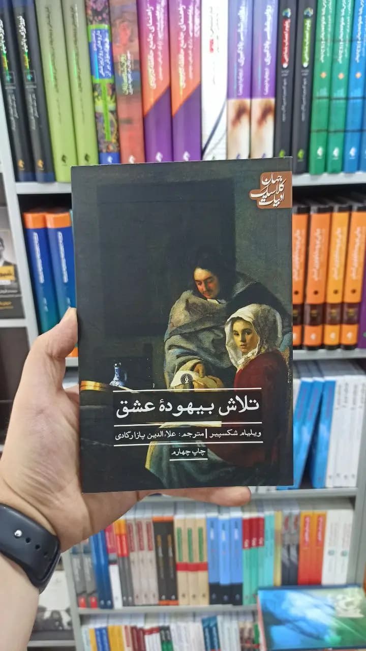تلاش بیهوده عشق علمی و فرهنگی