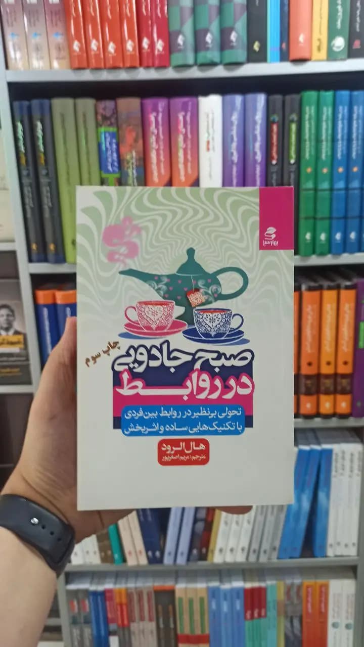 صبح جادویی در روابط بهار سبز