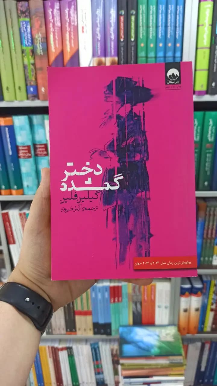 دختر گمشده میلکان