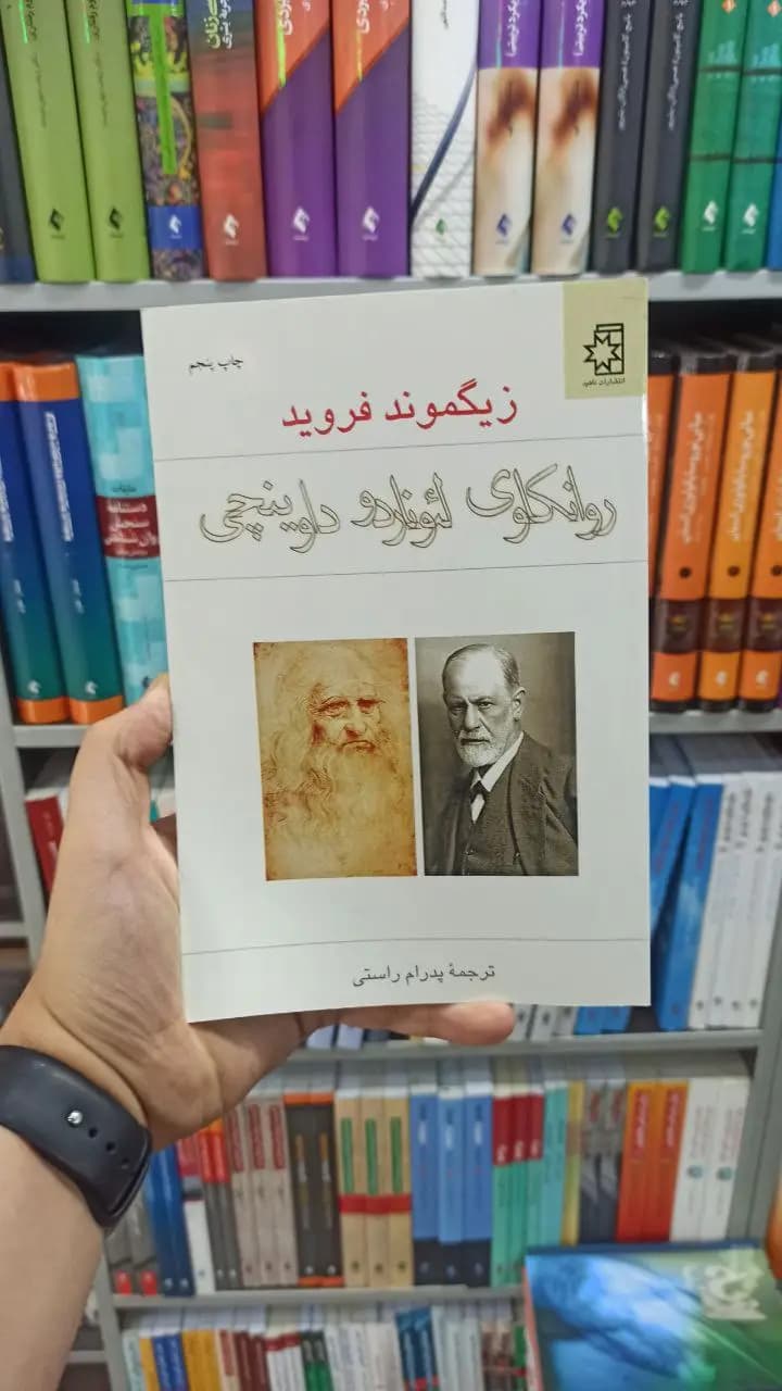 روانکاوی لئوناردو داوینچی ناهید