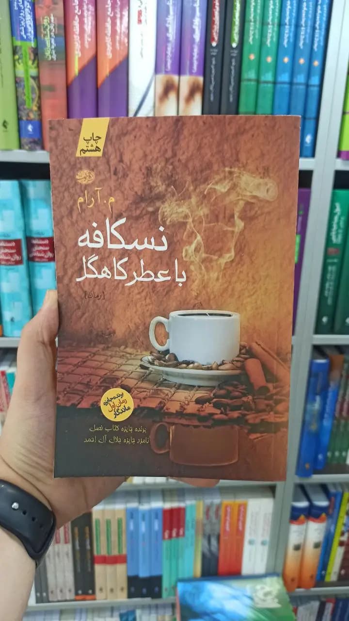 نسکافه با عطر کاهگل آموت