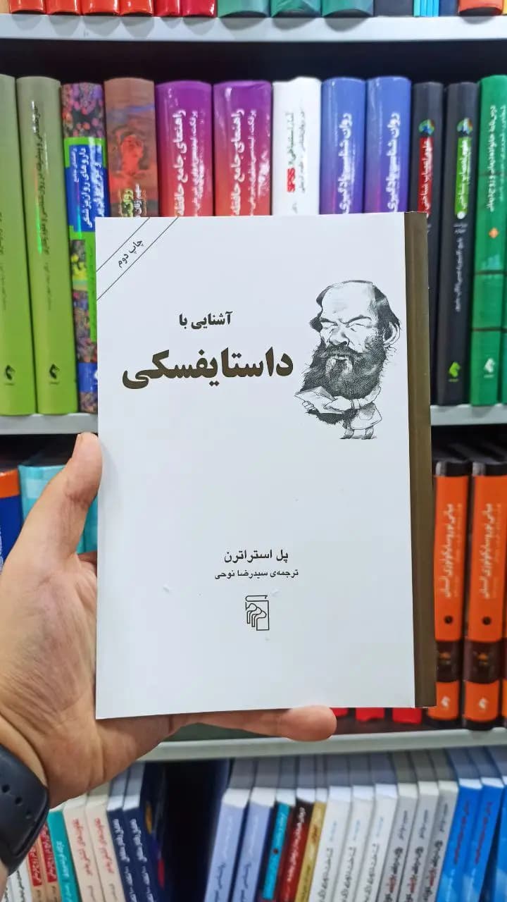 آشنایی با داستایفسکی مرکز