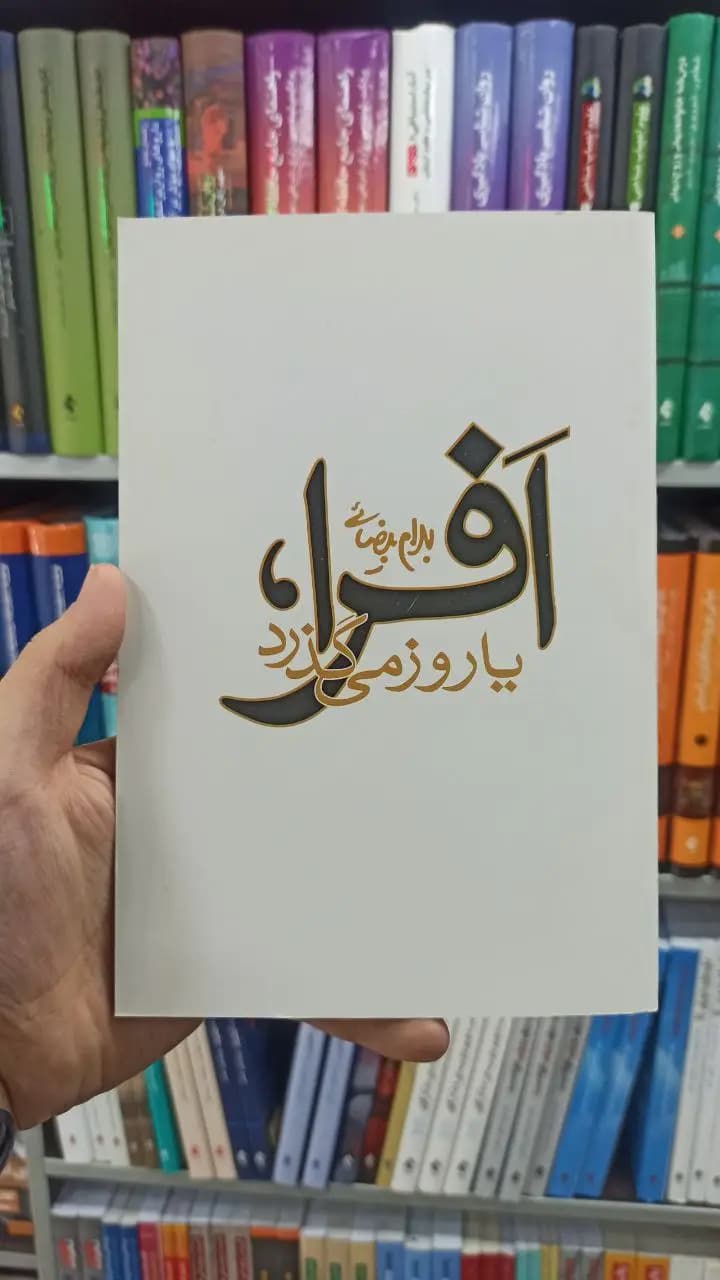 افرا ، یا روز می گذرد بهرام بیضائی