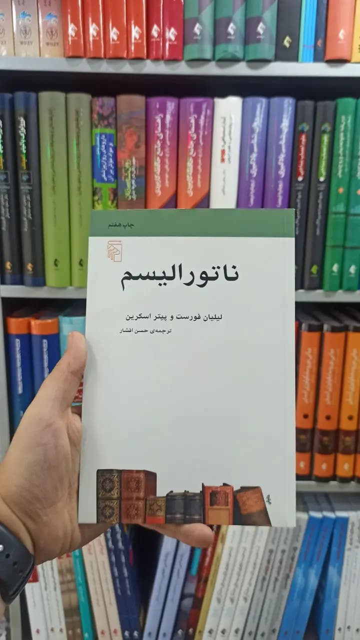 ناتورالیسم مرکز