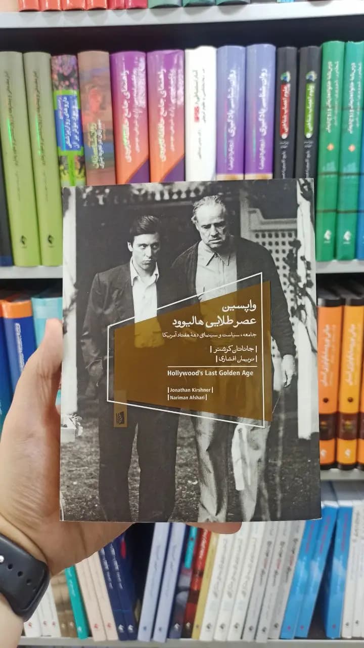 واپسین عصر طلایی هالیوود بیدگل