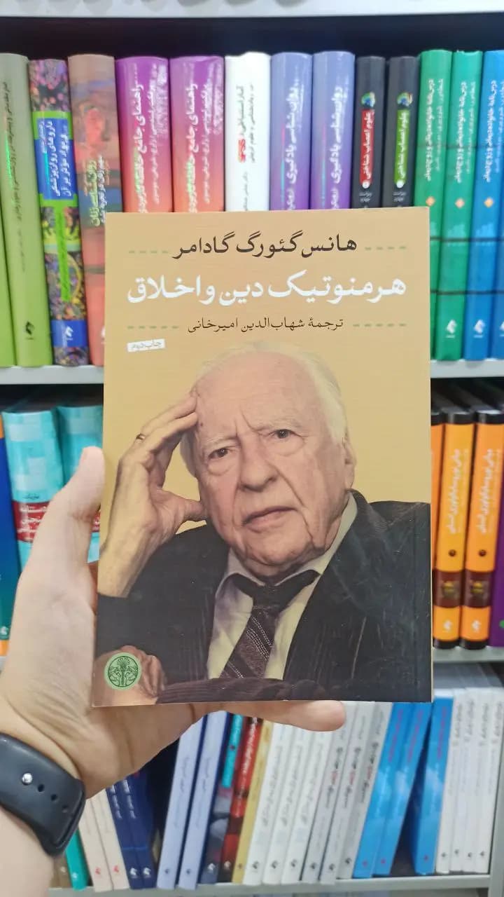 هرمنوتیک دین و اخلاق کتاب پارسه
