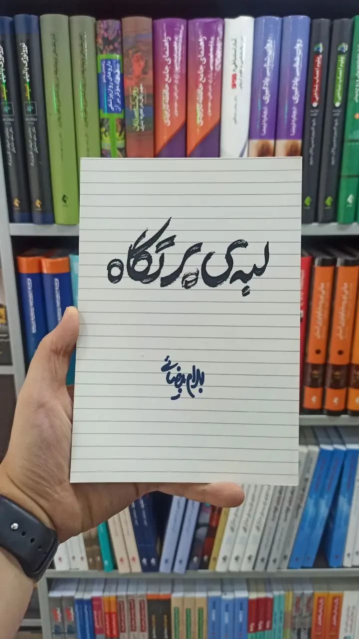 لبه ی پرتگاه بهرام بیضائی