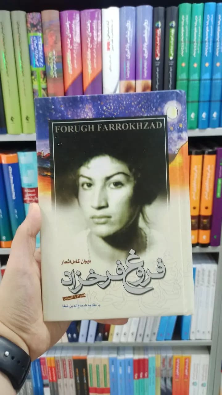 دیوان کامل اشعار فروغ فرخزاد مرزفکر