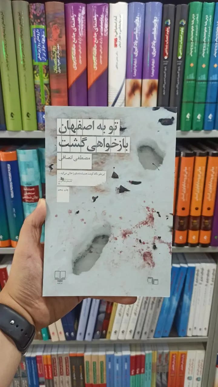 تو به اصفهان بازخواهی گشت چشمه