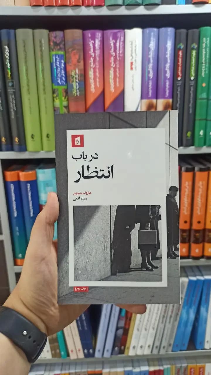 در باب انتظار بیدگل
