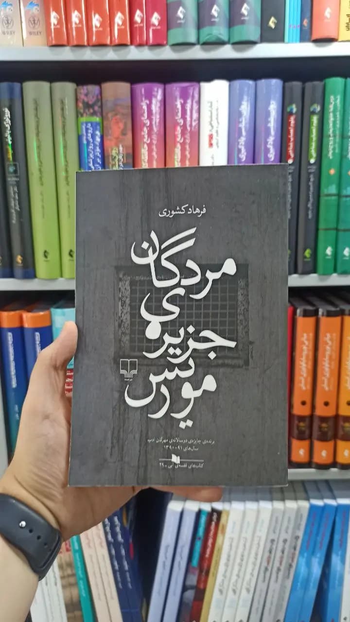 مردگان جزیره ی موریس چشمه