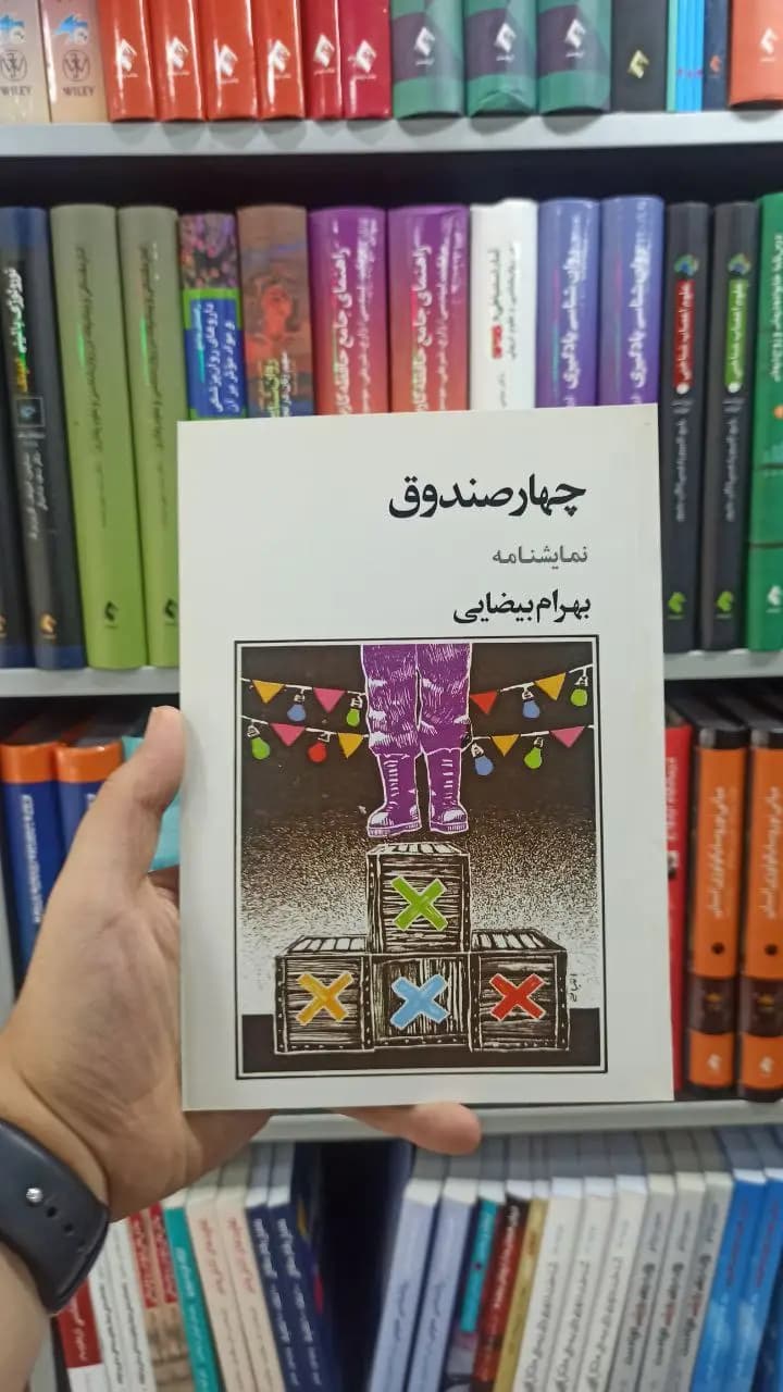 چهار صندوق بهرام بیضائی