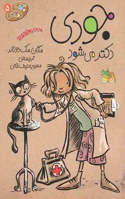 جودی دمدمی 5 (جودی دکتر می شود)