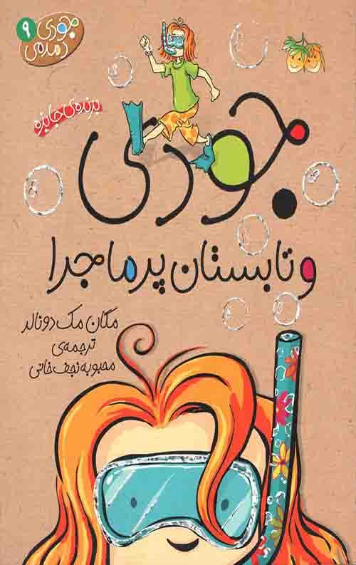 جودی دمدمی 9 (جودی تابستان پر ماجرا)