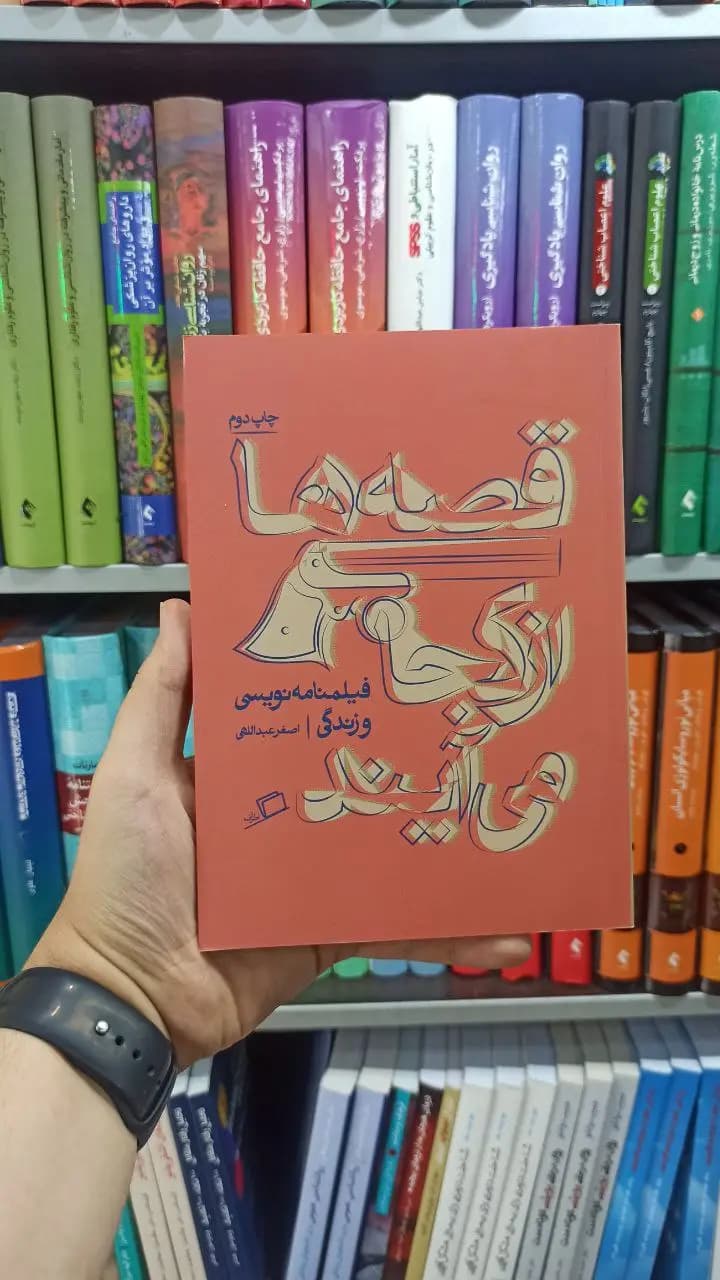 قصه ها از کجا می آیند اطراف