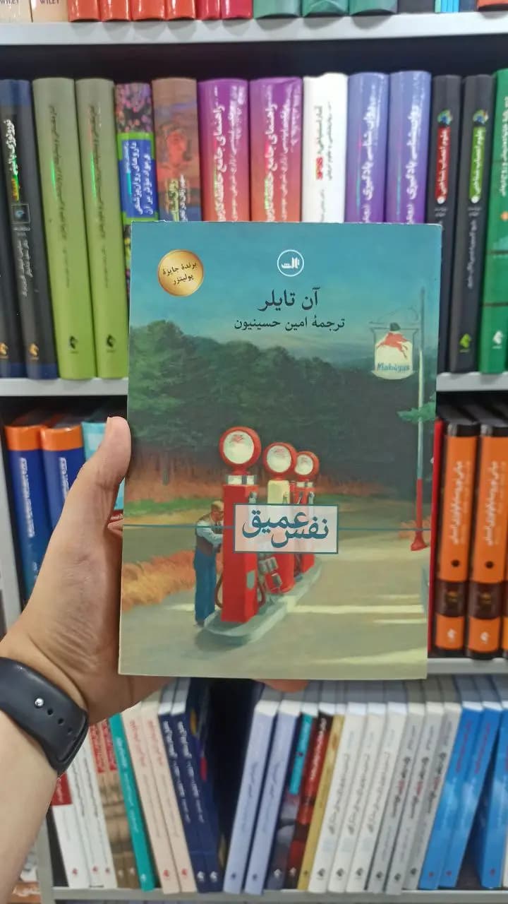 نفس عمیق ثالث